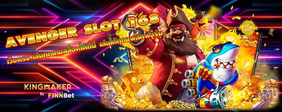 AVENGER SLOT 168 เว็บตรง เล่นทุกเกมสล็อตได้ที่นี่ เล่นได้ทุกแพลตฟอร์ม